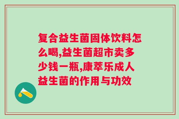 南京同仁堂驼乳益生菌营养粉喝了便秘？如何解决便秘问题？