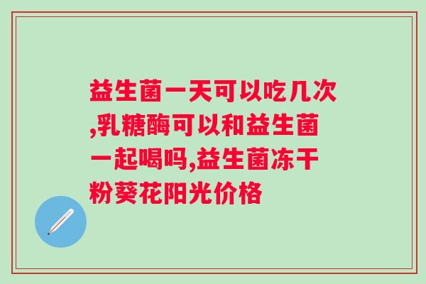 同仁堂益生菌固体饮料的作用与功效？详解同仁堂益生菌固体饮料的功效及适用人群？