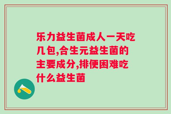 益生菌服用效果时期是什么？如何服用才能达到效果？