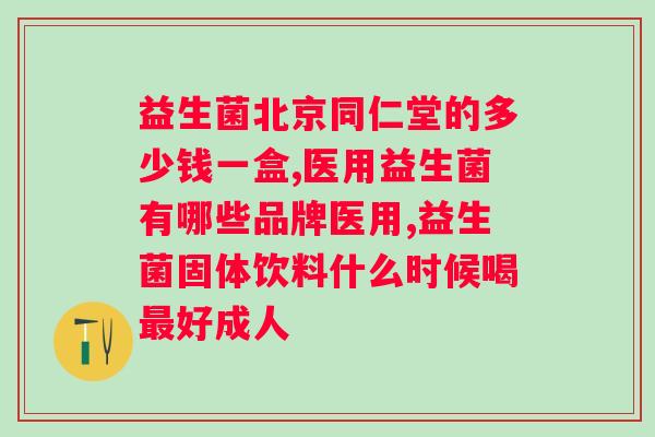 是什么牌子的益生菌好？评测多种益生菌品牌，推荐佳选择？