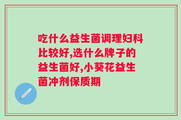 双歧杆菌益生菌什么时候吃好？科普益生菌的正确食用方法？