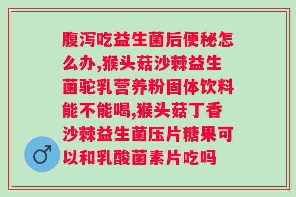 蒙牛消健益生菌益生元原味？健康饮品的新选择？