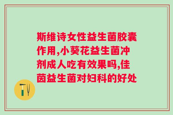 免疫球蛋白益生菌复合粉的功效？详解健康保健新品？