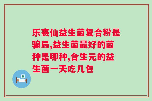 沐恩堂复合益生菌价格？了解沐恩堂复合益生菌的市场价格？