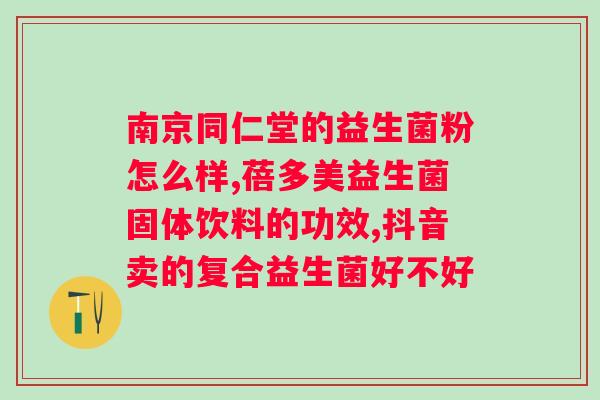 益生菌的功效与作用？了解益生菌的好处和适用范围？