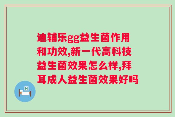 吃什么菌种的益生菌？选择合适的菌种缓解？