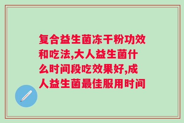 益生菌的菌种和菌株指的是什么？了解益生菌的种类和分类？