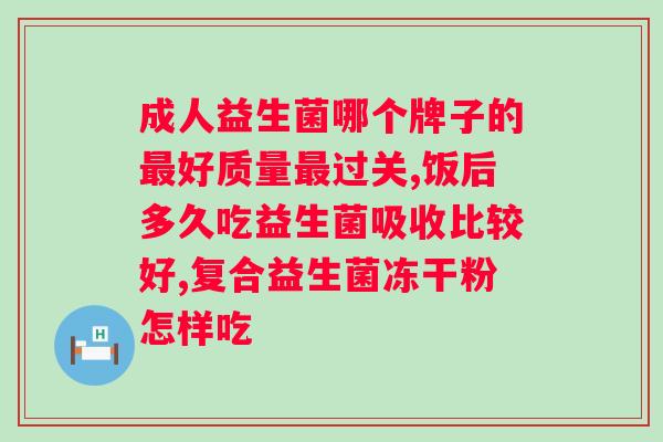 益生菌冻干粉什么时候吃最佳？？科学指导你吃益生菌的最佳时间？