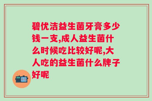 施贝安的益生菌怎么样？了解施贝安益生菌的功效与使用方法？