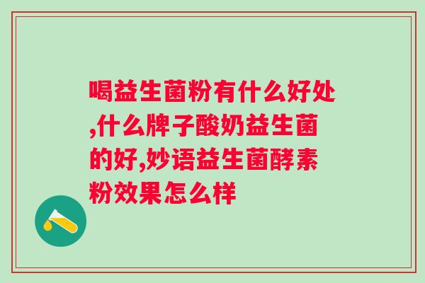 益生菌发酵果汁饮料多少钱一瓶？市面上益生菌果汁饮料价格参考？