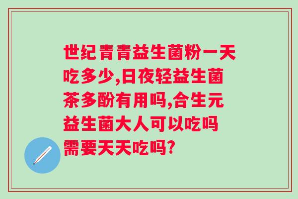 益生菌粉能长期食用吗？详解益生菌粉的食用方法和注意事项？