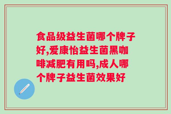 女性吃益生菌的好处和坏处？了解益生菌对女性健康的影响？