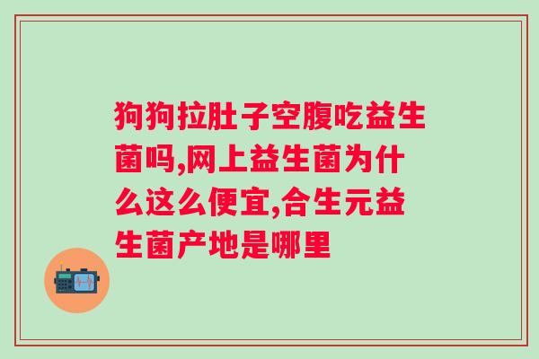 女性吃益生菌的好处和坏处分析（女性健康服务）