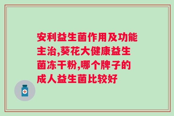 南京同仁堂益生菌冻干粉固体饮料？健康饮品的新选择？