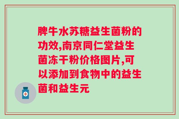 益生菌减肥有效吗？全面解析益生菌减肥的效果
