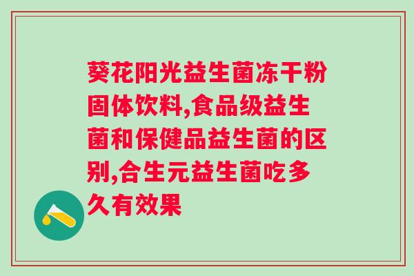 人体益生菌来源及其生长环境（讨论人体益生菌的来源和必要的环境条件）