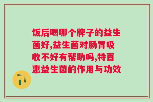 真正的益生菌酸奶有哪些菌？了解益生菌酸奶的菌种成分？