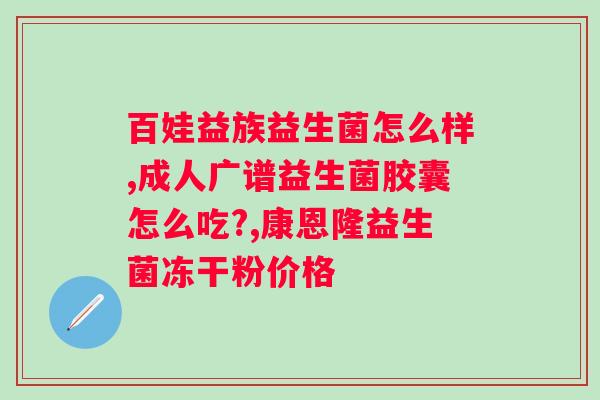 益生菌固体饮料的用法用量？详解益生菌固体饮料的服用方法？