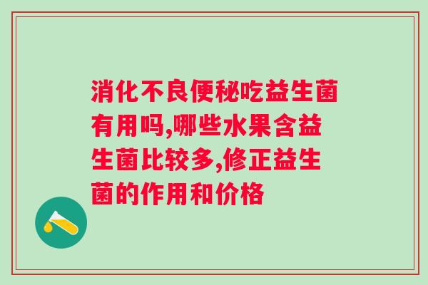益生菌什么时候喝比较好？科学喝益生菌的时间和方法？