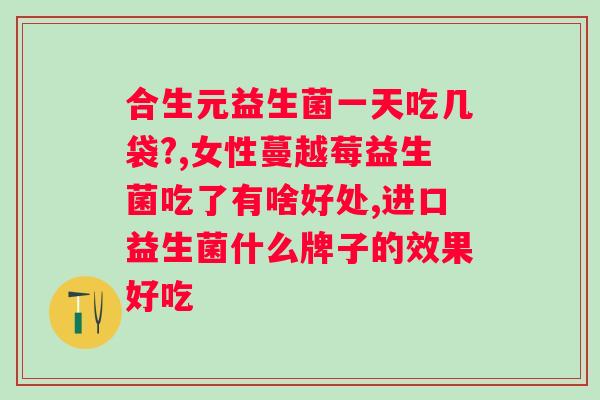 汤臣倍健蔓越莓益生菌有用吗？了解汤臣倍健蔓越莓益生菌的功效和作用？