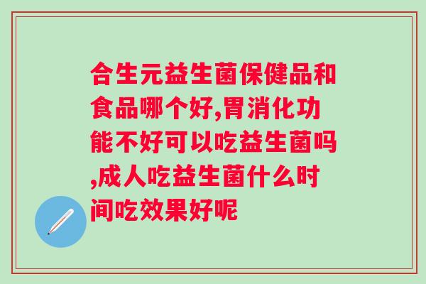 益生菌冻干粉对胃的作用和功效？探究益生菌冻干粉的保健效果？