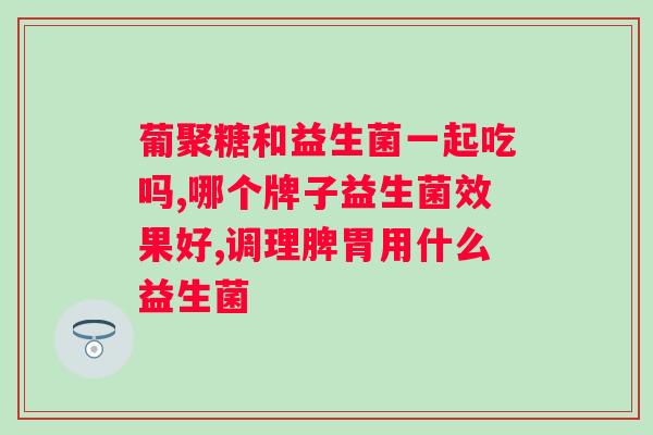 益生菌生产厂家排名及企业介绍（益生菌厂家大全）