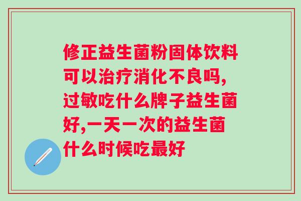 三九球蛋白益生菌冻干粉？了解三九球蛋白益生菌冻干粉的功效与用途？