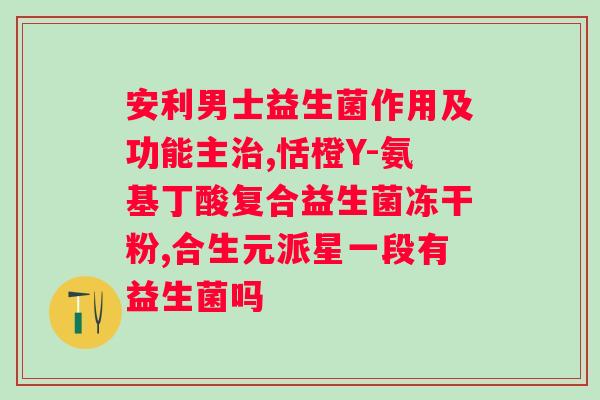 益生菌到底什么牌子好？益生菌品牌推荐及使用方法？