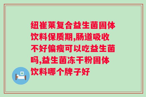 那益生菌哪个牌子的好？市面上益生菌品牌推荐？
