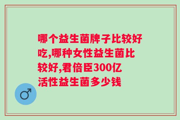 益生菌粉和益生菌滴剂的区别？如何选择合适的益生菌产品？