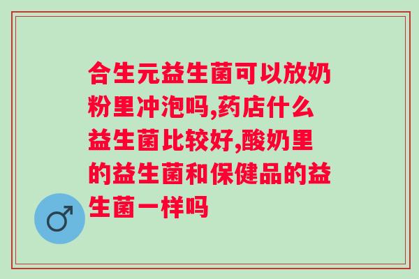 什么益生菌哪个牌子好吸收？比较常见益生菌品牌的吸收效果？
