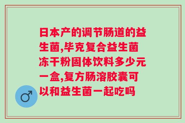 纽曼思益生菌主要功效？解析益生菌的作用与功效？