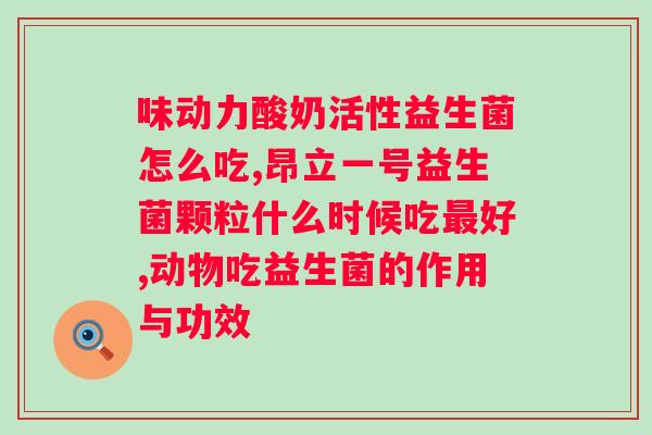 怕长胖怕便秘吃澳洲玛益生菌？澳洲玛益生菌的功效和使用方法？