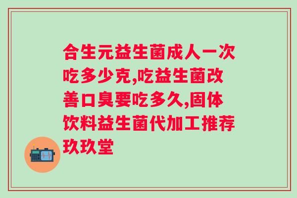 无限极益生菌的功效与作用,成分？详解无限极益生菌的成分及其作用？