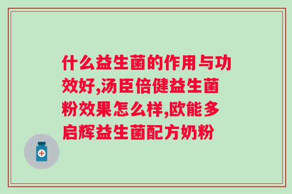 免敏复合益生菌粉说明书？详解免敏复合益生菌粉的用法和注意事项？