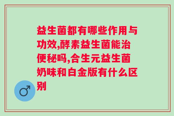 修正小修益升益生菌粉怎么样？详细了解修正小修益升益生菌粉的功效和使用方法？