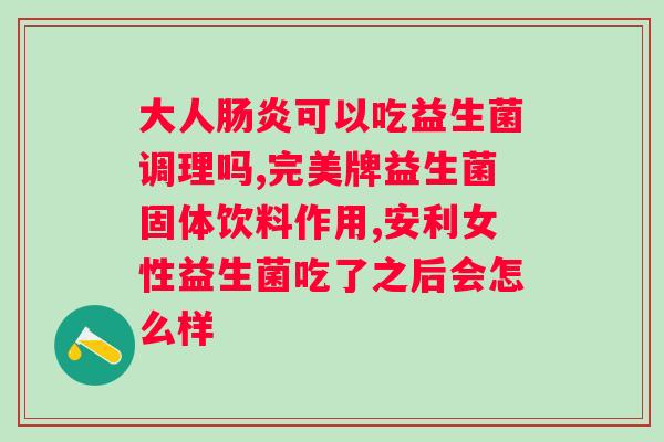 益生菌冻干粉怎么使用？详细介绍益生菌冻干粉的使用方法？