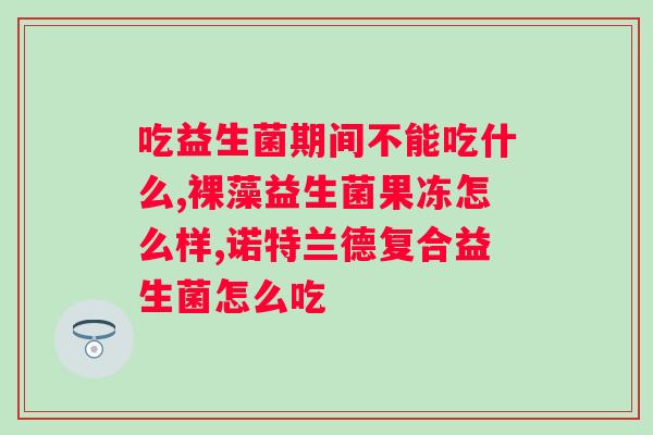 益生菌哪个品牌用又便宜（推荐7款性价比高的益生菌）