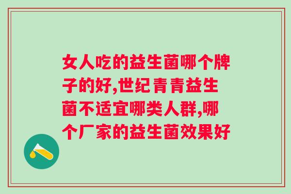 奶粉里有益生菌好还是益生元好？比较奶粉中益生菌和益生元的优缺点？