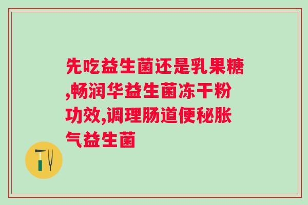 乳糖酶益生菌固体饮料的长期饮用是否安全？？探讨乳糖酶益生菌固体饮料的长期食用效果？