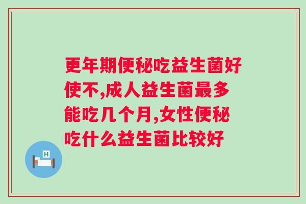 益生菌能帮助大人吗？有效的调理方式推荐