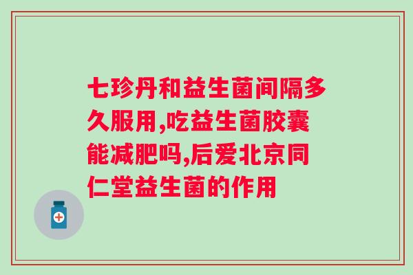 牛初乳和益生菌可以一起食用吗？营养专家解答？