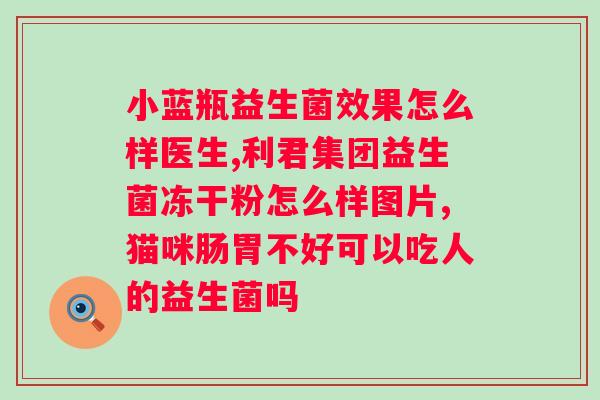 维乐维牌益生菌粉怎么样？使用效果及口碑评价？