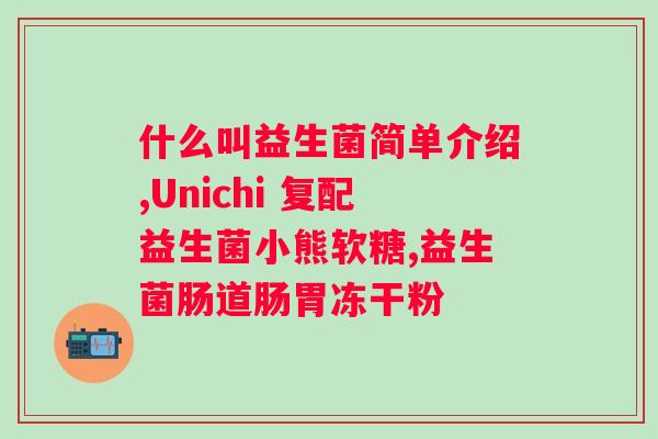 益生菌胶囊的正确吃法？详解益生菌胶囊的用法及注意事项？
