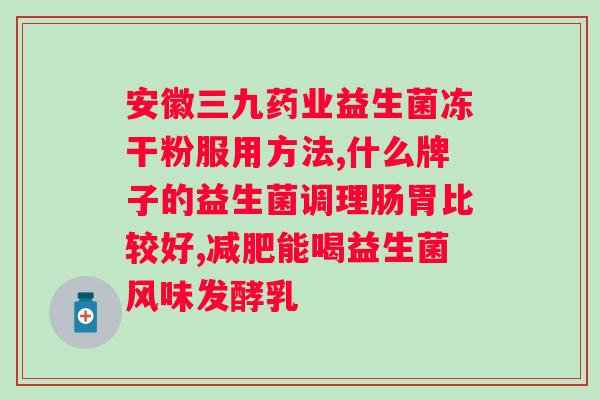 益生菌粉什么时候吃好？科学合理的益生菌摄入时间？