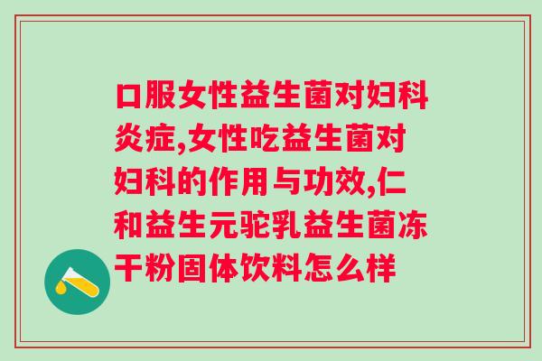 益生菌冻干粉能治疗便秘吗？探讨益生菌冻干粉对便秘的疗效？