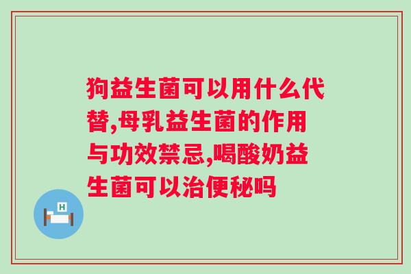 药店和母婴店的益生菌哪个效果好点？比较药店和母婴店益生菌的效果？