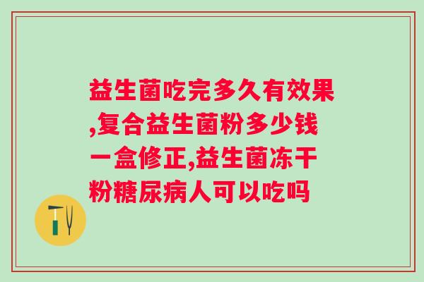 益生菌成分有麦芽糊精是什么？了解麦芽糊精在益生菌中的作用？