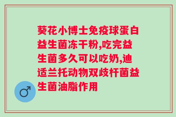 益生菌的作用多少钱一盒？了解益生菌的功效和价格？