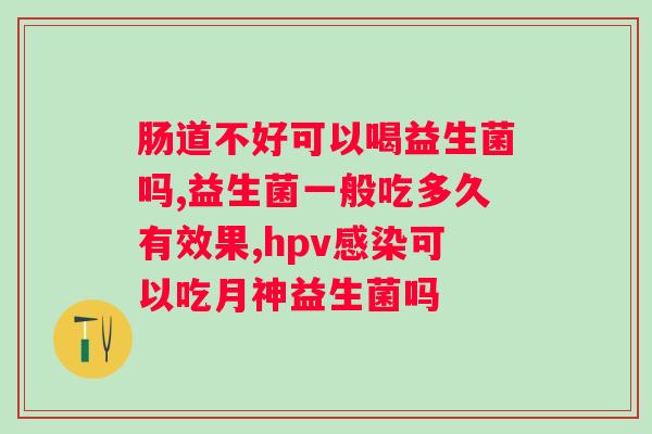 小葵花衡欣牌益生菌粉的功效和使用方法？详解小葵花衡欣牌益生菌粉的作用和使用技巧？